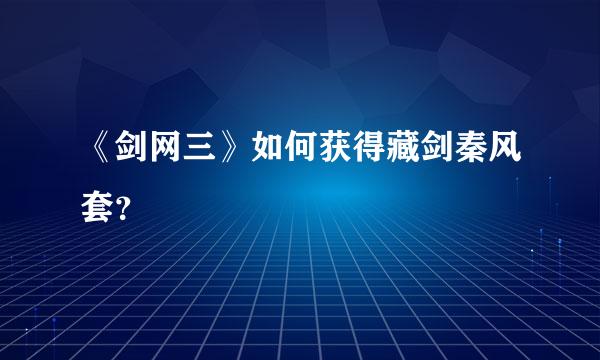 《剑网三》如何获得藏剑秦风套？