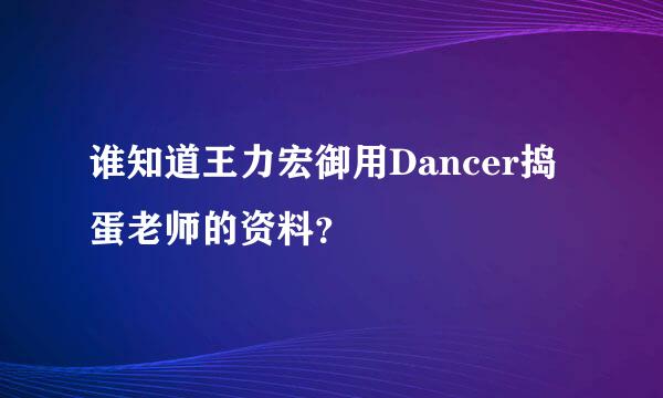 谁知道王力宏御用Dancer捣蛋老师的资料？