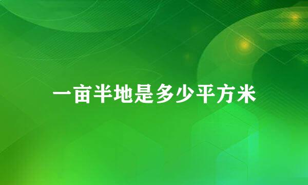 一亩半地是多少平方米