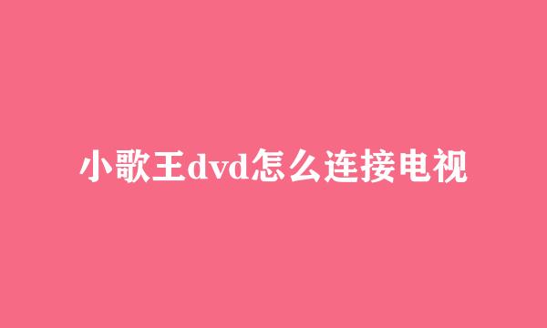 小歌王dvd怎么连接电视