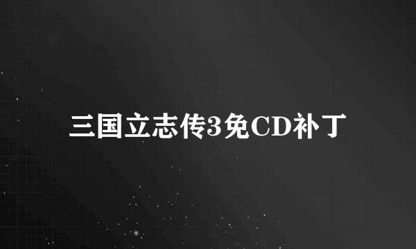 三国立志传3免CD补丁