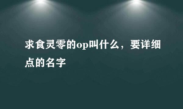 求食灵零的op叫什么，要详细点的名字