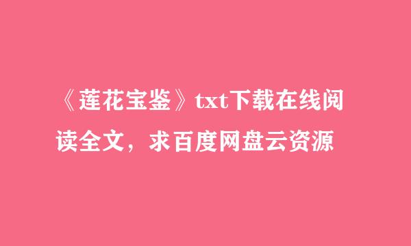 《莲花宝鉴》txt下载在线阅读全文，求百度网盘云资源