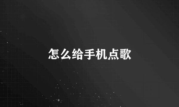 怎么给手机点歌