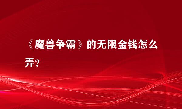 《魔兽争霸》的无限金钱怎么弄？