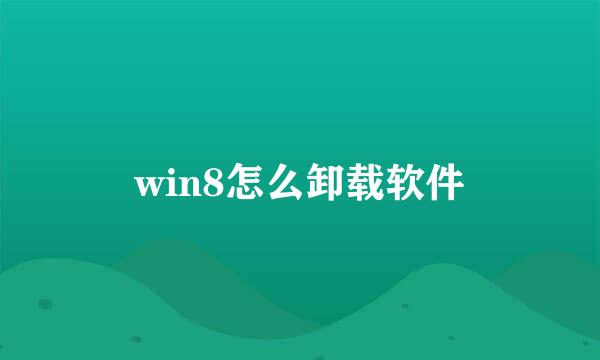 win8怎么卸载软件