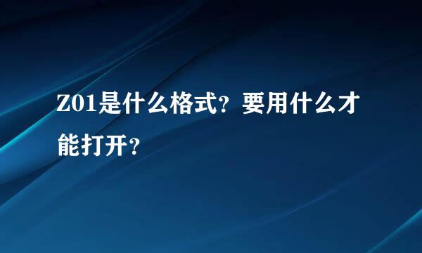 Z01是什么格式？要用什么才能打开？