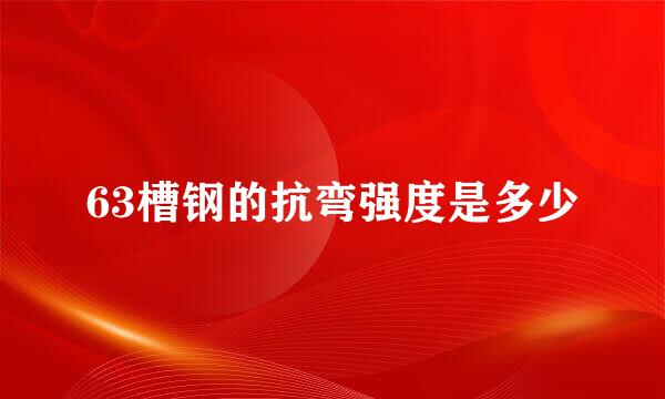 63槽钢的抗弯强度是多少