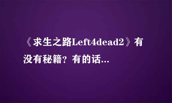 《求生之路Left4dead2》有没有秘籍？有的话说一下多少？怎么输？