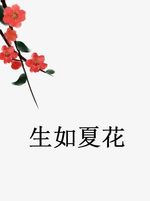 《生如夏花》txt全集下载