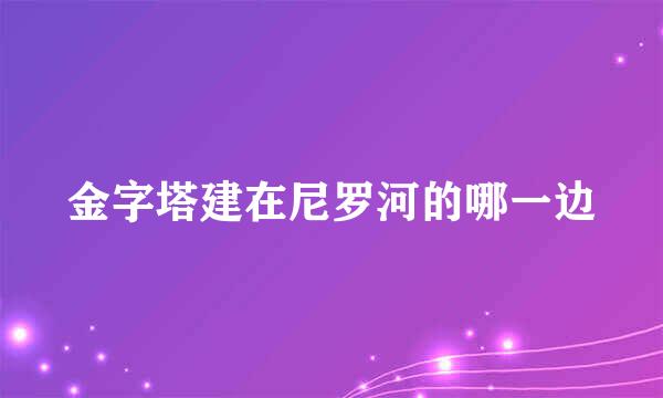 金字塔建在尼罗河的哪一边