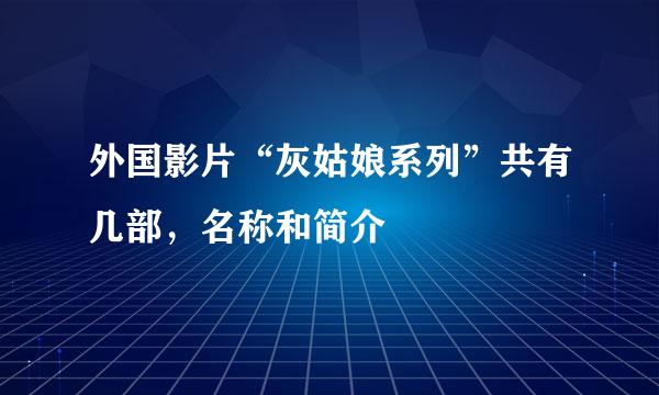 外国影片“灰姑娘系列”共有几部，名称和简介