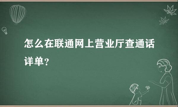 怎么在联通网上营业厅查通话详单？