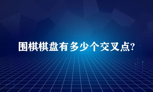 围棋棋盘有多少个交叉点?