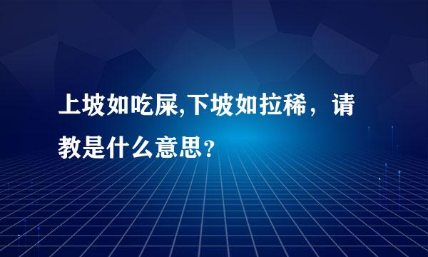 上坡如吃屎,下坡如拉稀，请教是什么意思？