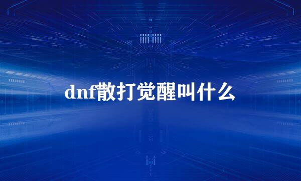 dnf散打觉醒叫什么