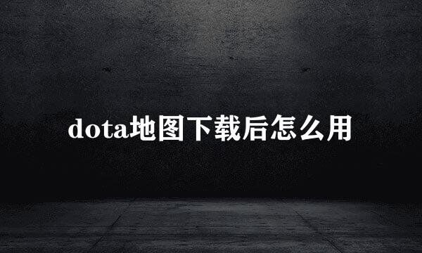 dota地图下载后怎么用