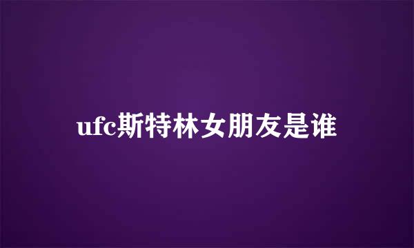 ufc斯特林女朋友是谁