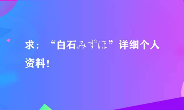 求：“白石みずほ”详细个人资料！