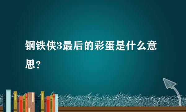 钢铁侠3最后的彩蛋是什么意思？