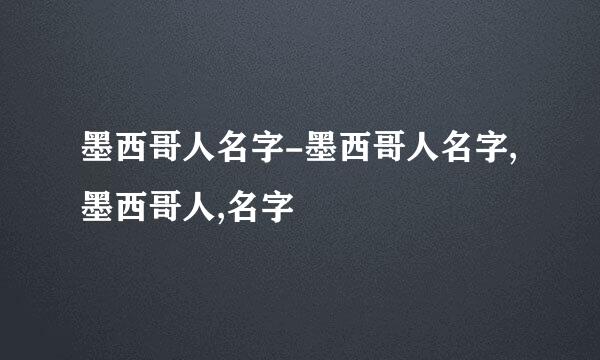 墨西哥人名字-墨西哥人名字,墨西哥人,名字