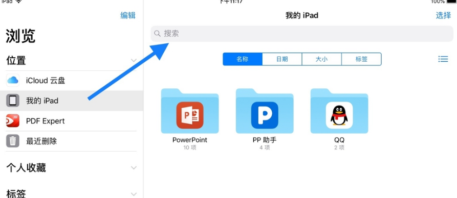 ipad下载的文件存在哪里