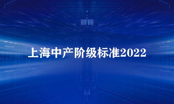 上海中产阶级标准2022