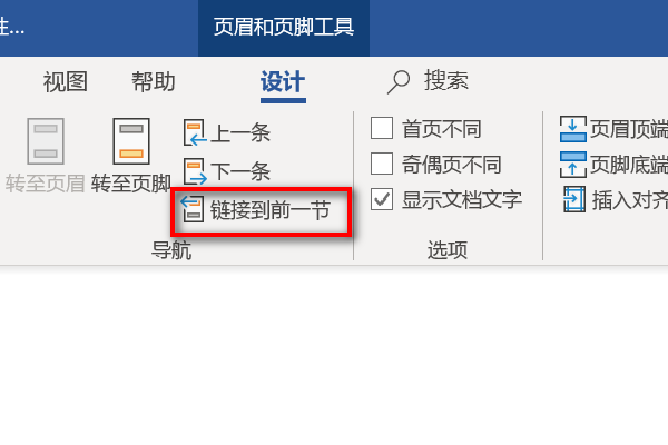 Word页码中,“链接到前一节”是什么意思？
