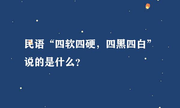 民语“四软四硬，四黑四白”说的是什么？