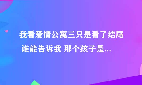 我看爱情公寓三只是看了结尾 谁能告诉我 那个孩子是美嘉和谁的