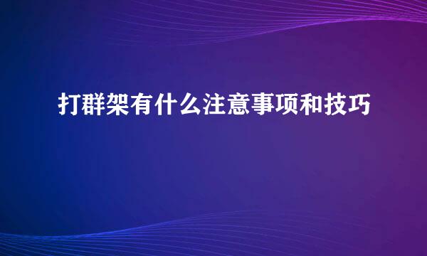 打群架有什么注意事项和技巧