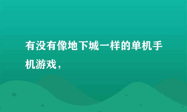 有没有像地下城一样的单机手机游戏，