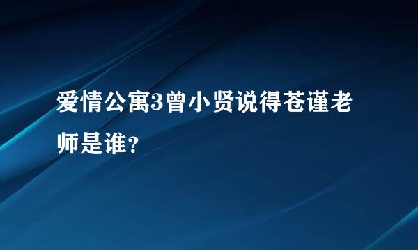 爱情公寓3曾小贤说得苍谨老师是谁？