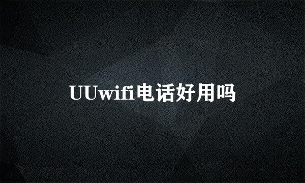 UUwifi电话好用吗