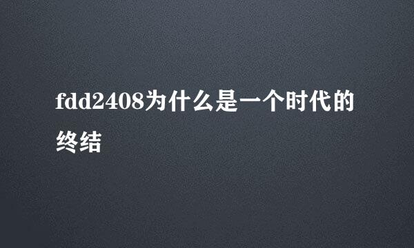 fdd2408为什么是一个时代的终结