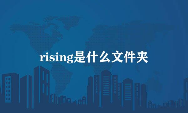 rising是什么文件夹