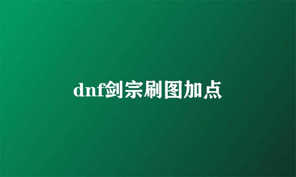 dnf剑宗刷图加点