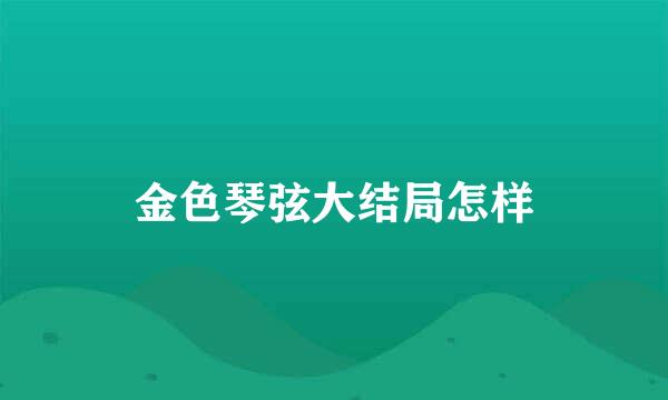 金色琴弦大结局怎样