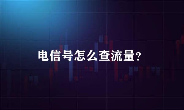 电信号怎么查流量？