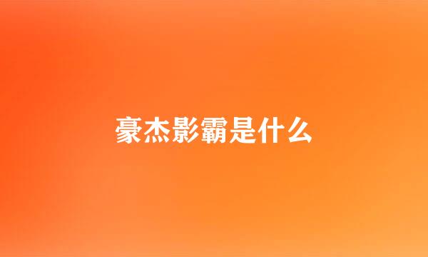 豪杰影霸是什么