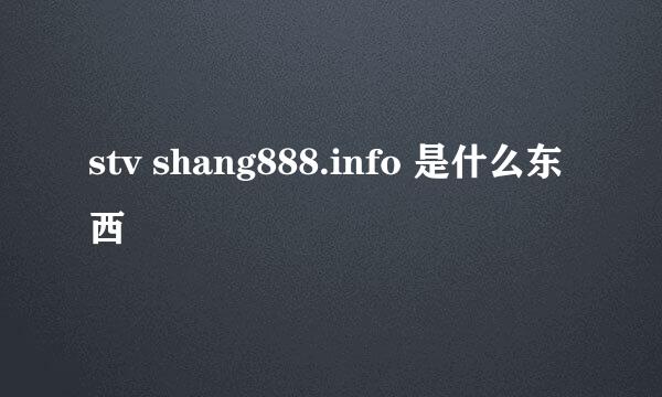 stv shang888.info 是什么东西