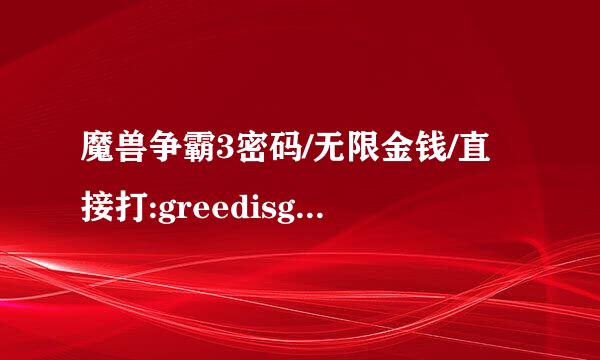 魔兽争霸3密码/无限金钱/直接打:greedisgood(9999999)?