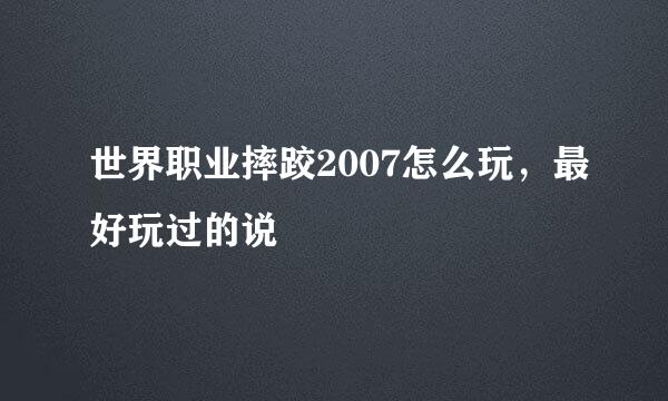 世界职业摔跤2007怎么玩，最好玩过的说