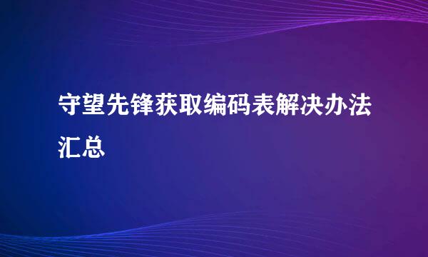 守望先锋获取编码表解决办法汇总