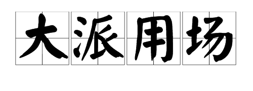 “大派用场”的意思是什么？