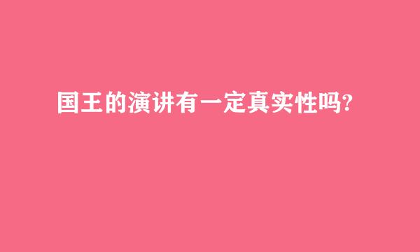 国王的演讲有一定真实性吗?