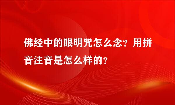 佛经中的眼明咒怎么念？用拼音注音是怎么样的？