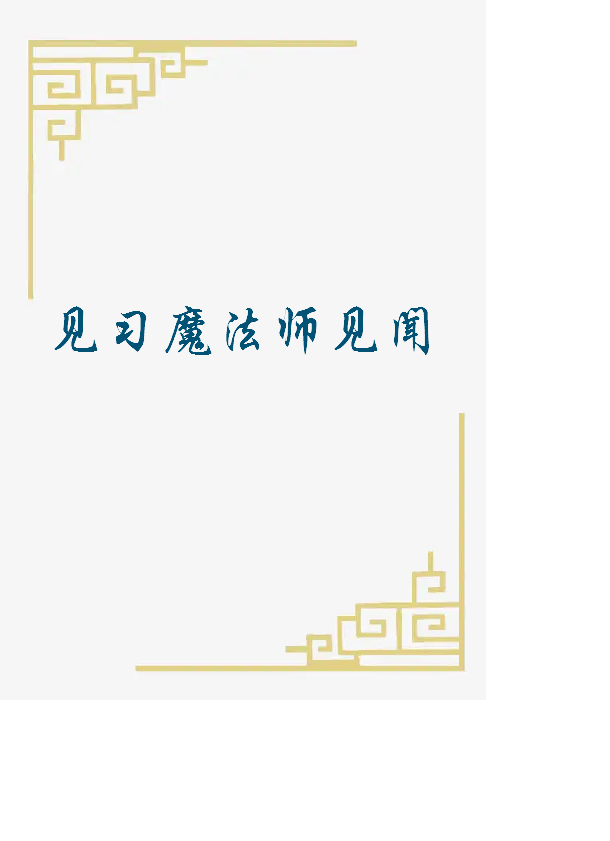 《见习魔法师见闻》txt下载在线阅读全文，求百度网盘云资源