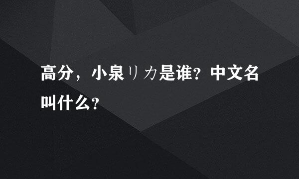 高分，小泉リカ是谁？中文名叫什么？