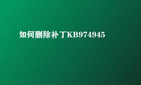 如何删除补丁KB974945